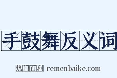 手鼓舞反义词是什么意思的图片